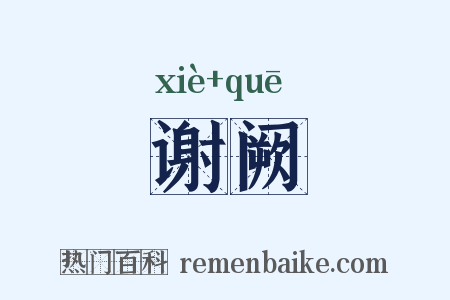 谢阙是什么意思的图片